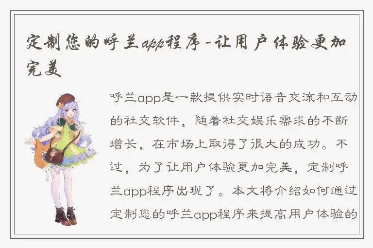定制您的呼兰app程序-让用户体验更加完美