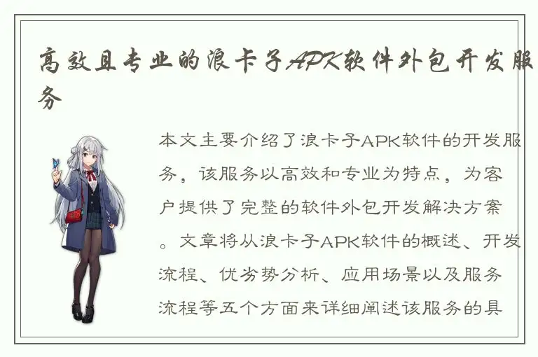 高效且专业的浪卡子APK软件外包开发服务