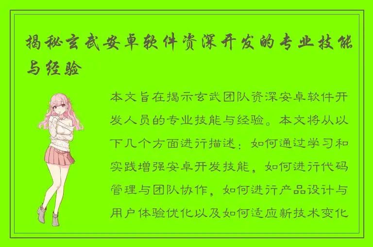 揭秘玄武安卓软件资深开发的专业技能与经验