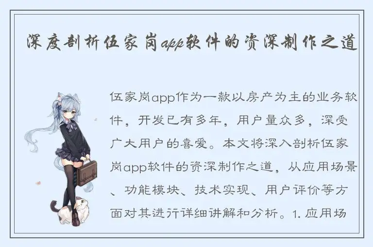 深度剖析伍家岗app软件的资深制作之道