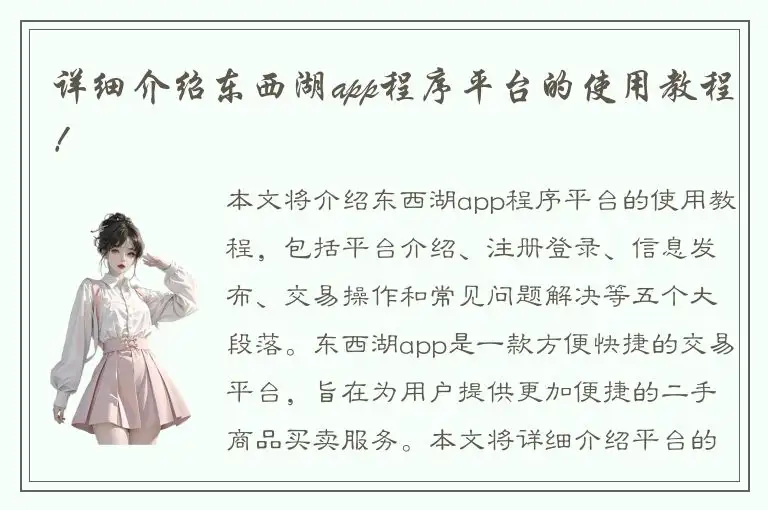 详细介绍东西湖app程序平台的使用教程！