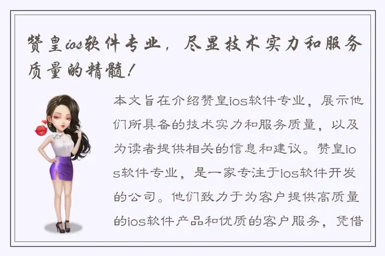 赞皇ios软件专业，尽显技术实力和服务质量的精髓！