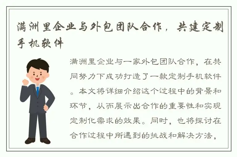 满洲里企业与外包团队合作，共建定制手机软件