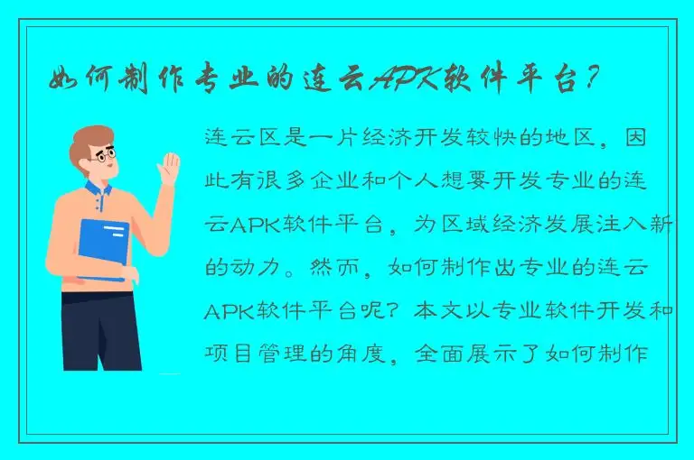 如何制作专业的连云APK软件平台？