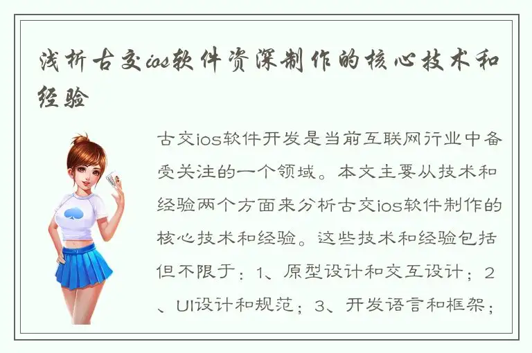 浅析古交ios软件资深制作的核心技术和经验