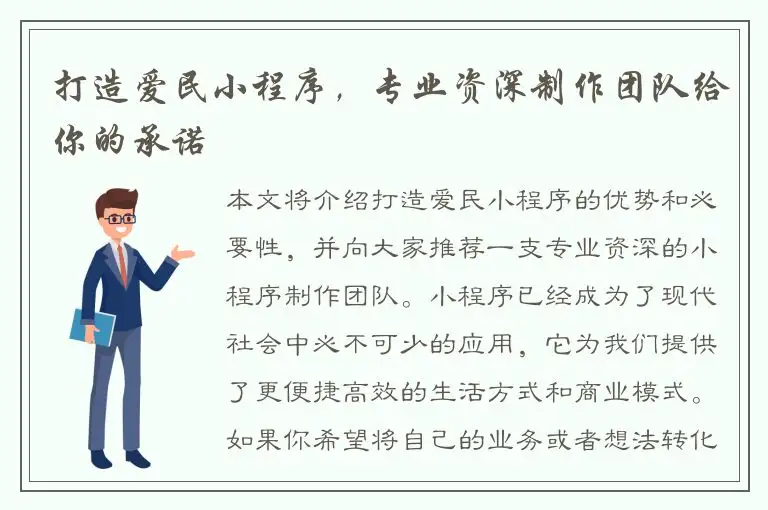 打造爱民小程序，专业资深制作团队给你的承诺