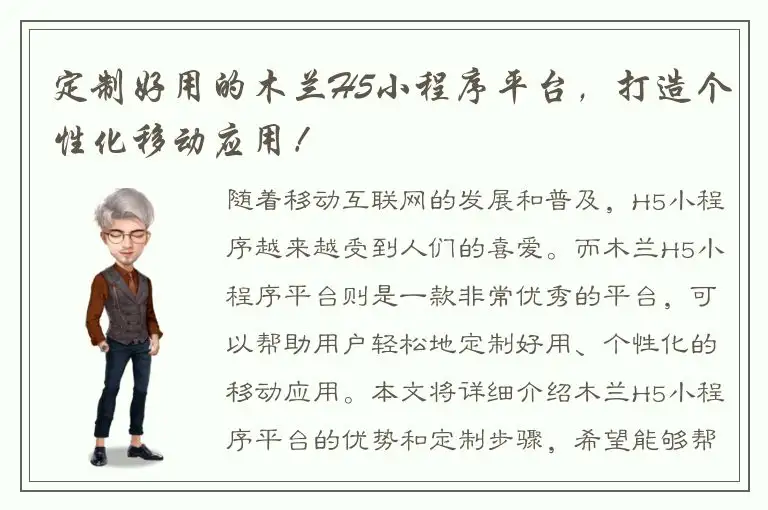 定制好用的木兰H5小程序平台，打造个性化移动应用！