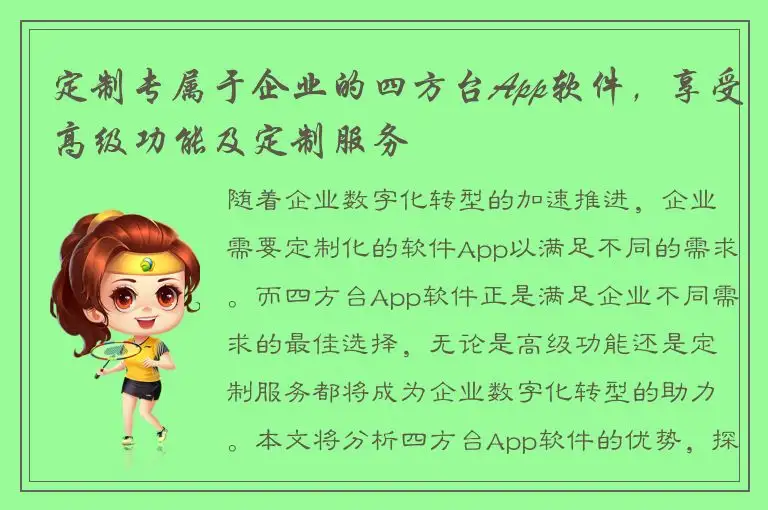 定制专属于企业的四方台App软件，享受高级功能及定制服务