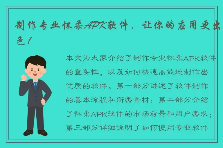 制作专业怀柔APK软件，让你的应用更出色！