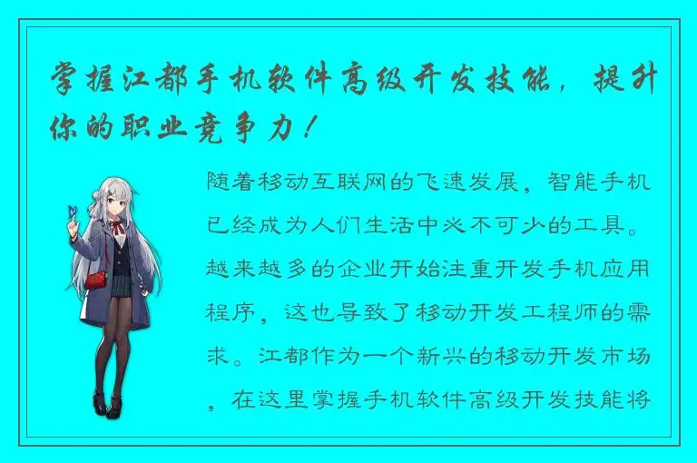 掌握江都手机软件高级开发技能，提升你的职业竞争力！