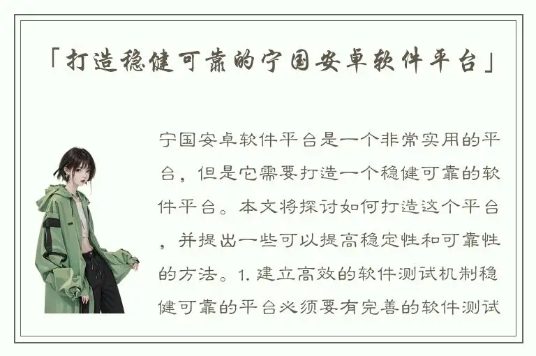 「打造稳健可靠的宁国安卓软件平台」