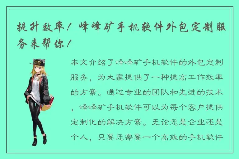 提升效率！峰峰矿手机软件外包定制服务来帮你！