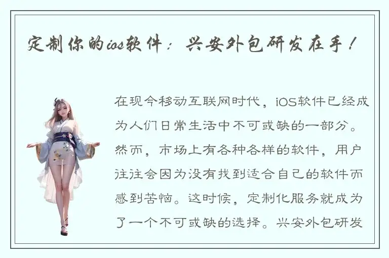 定制你的ios软件：兴安外包研发在手！