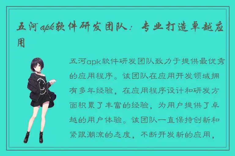 五河apk软件研发团队：专业打造卓越应用