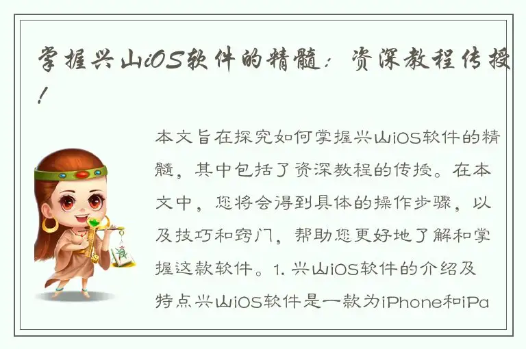 掌握兴山iOS软件的精髓：资深教程传授！