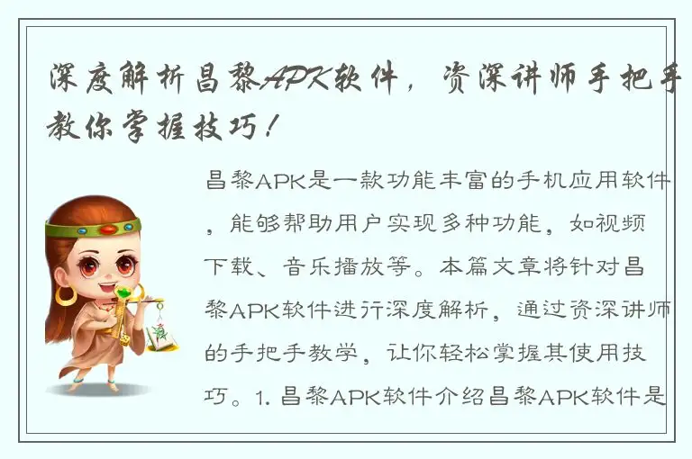 深度解析昌黎APK软件，资深讲师手把手教你掌握技巧！