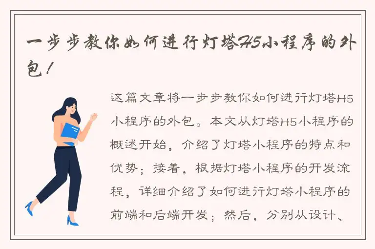 一步步教你如何进行灯塔H5小程序的外包！