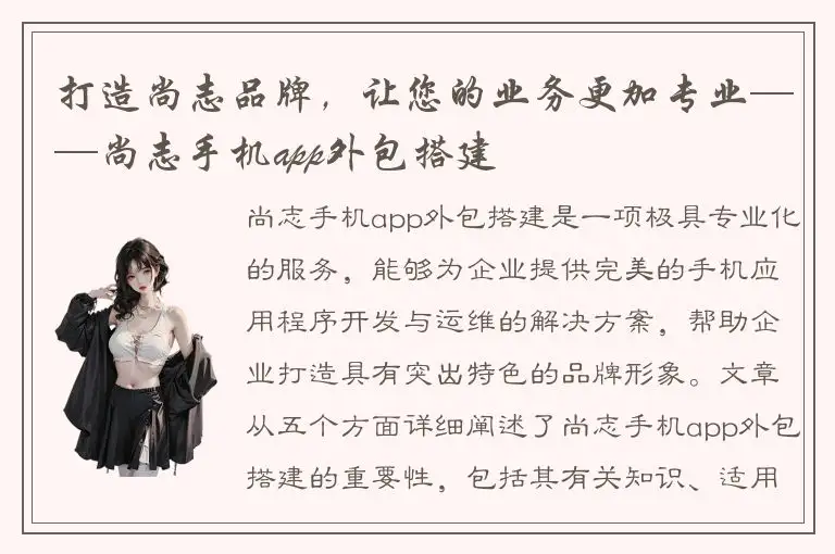 打造尚志品牌，让您的业务更加专业——尚志手机app外包搭建
