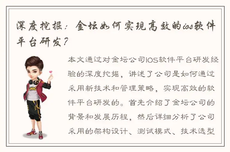 深度挖掘：金坛如何实现高效的ios软件平台研发？