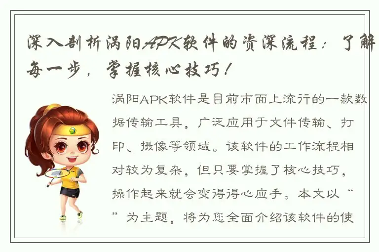 深入剖析涡阳APK软件的资深流程：了解每一步，掌握核心技巧！