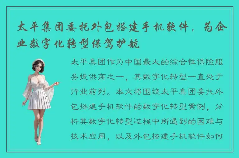 太平集团委托外包搭建手机软件，为企业数字化转型保驾护航