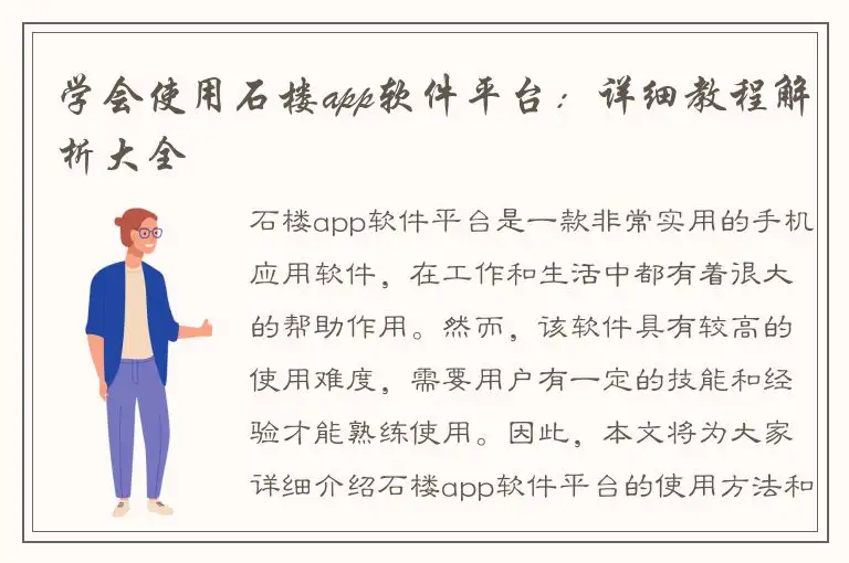 学会使用石楼app软件平台：详细教程解析大全