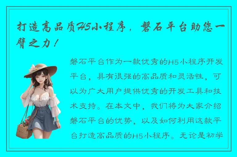 打造高品质H5小程序，磐石平台助您一臂之力！