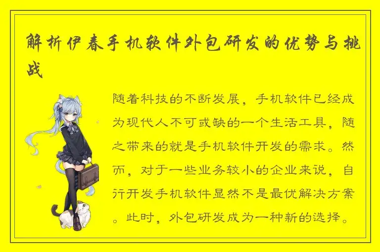 解析伊春手机软件外包研发的优势与挑战