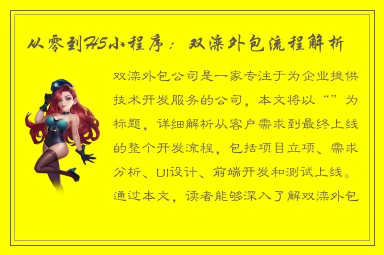 从零到H5小程序：双滦外包流程解析