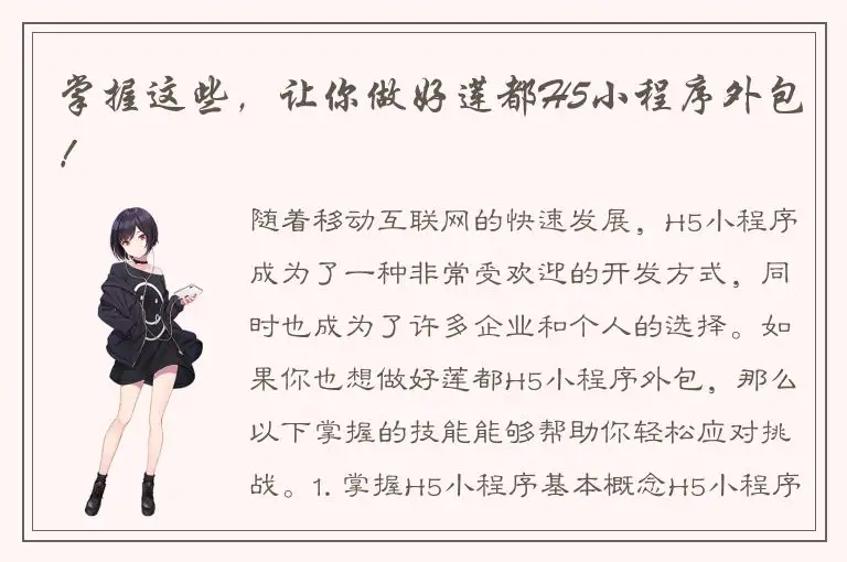 掌握这些，让你做好莲都H5小程序外包！