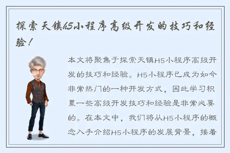 探索天镇h5小程序高级开发的技巧和经验！