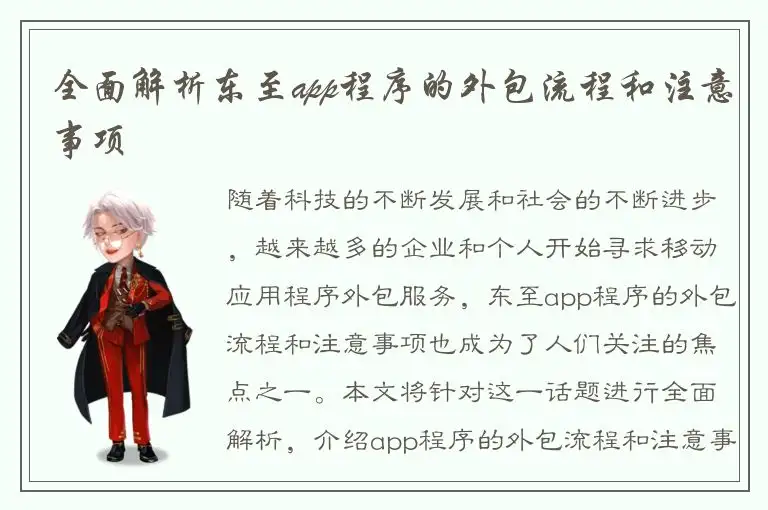 全面解析东至app程序的外包流程和注意事项