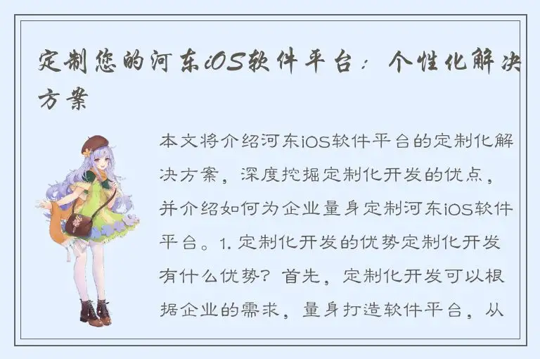 定制您的河东iOS软件平台：个性化解决方案