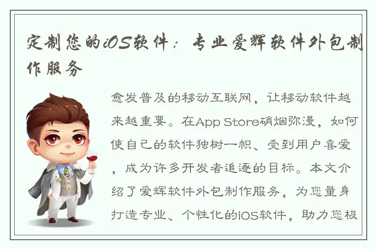 定制您的iOS软件：专业爱辉软件外包制作服务