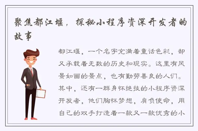 聚焦都江堰，探秘小程序资深开发者的故事