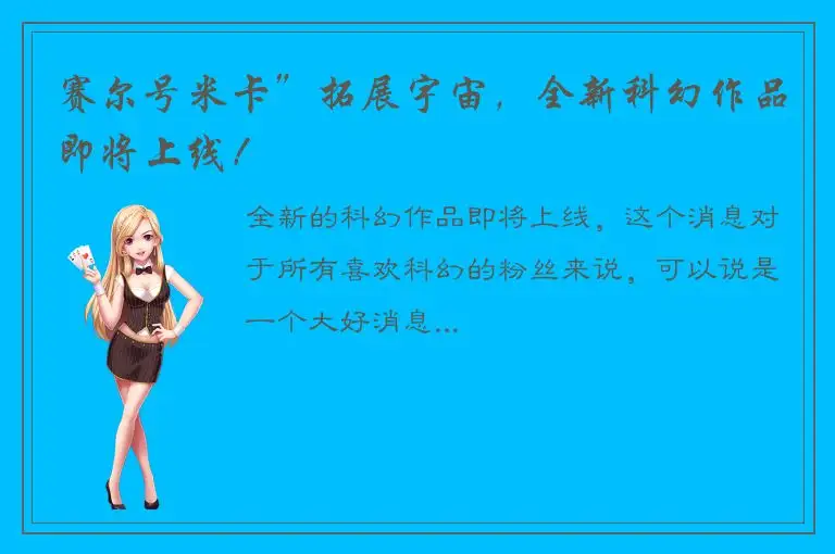 赛尔号米卡”拓展宇宙，全新科幻作品即将上线！