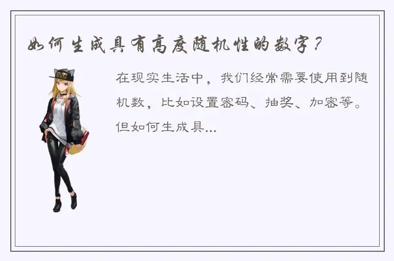 如何生成具有高度随机性的数字？