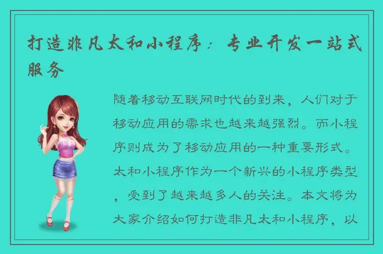 打造非凡太和小程序：专业开发一站式服务