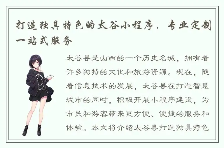 打造独具特色的太谷小程序，专业定制一站式服务