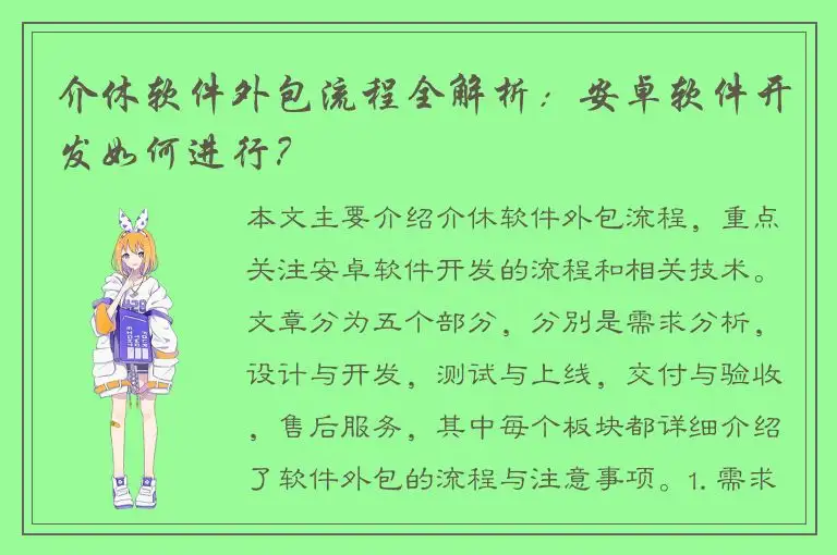介休软件外包流程全解析：安卓软件开发如何进行？