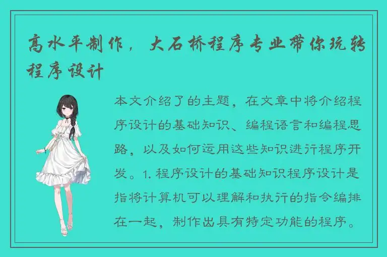 高水平制作，大石桥程序专业带你玩转程序设计