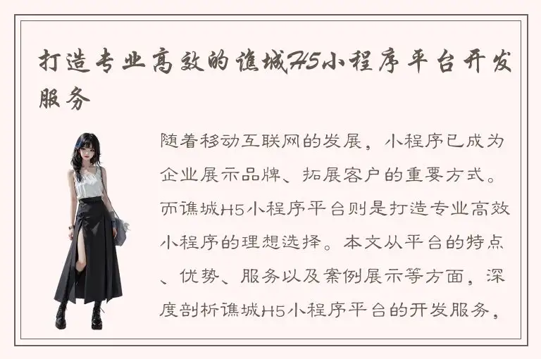 打造专业高效的谯城H5小程序平台开发服务