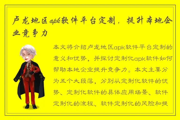卢龙地区apk软件平台定制，提升本地企业竞争力