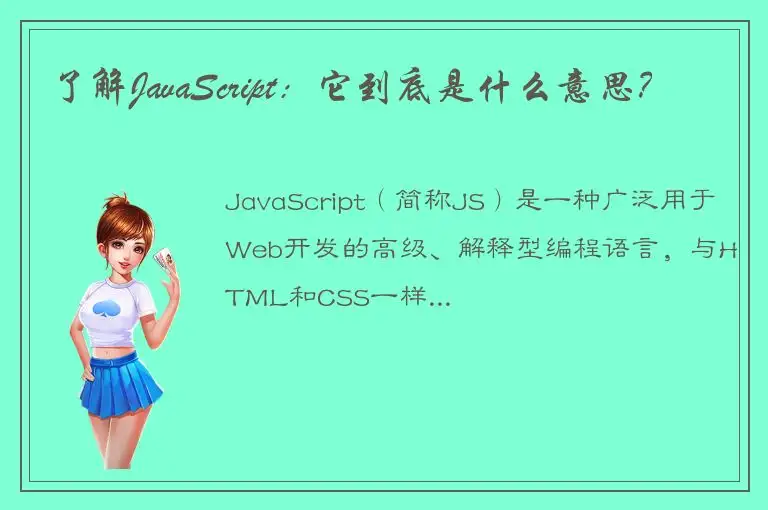 了解JavaScript：它到底是什么意思？