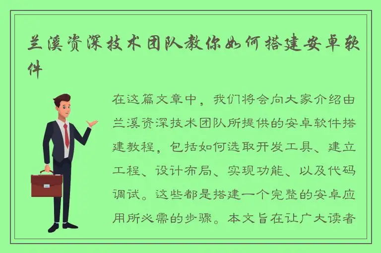 兰溪资深技术团队教你如何搭建安卓软件