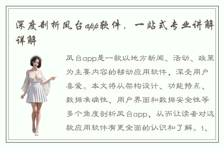 深度剖析凤台app软件，一站式专业讲解详解