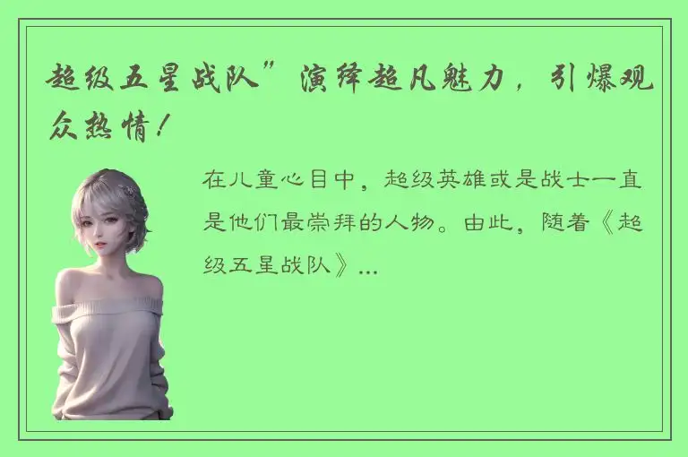 超级五星战队”演绎超凡魅力，引爆观众热情！