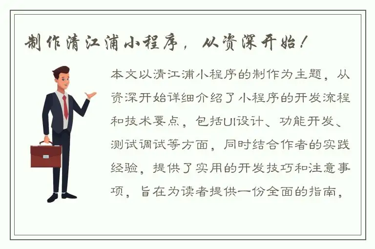 制作清江浦小程序，从资深开始！