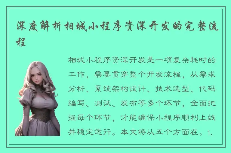 深度解析相城小程序资深开发的完整流程