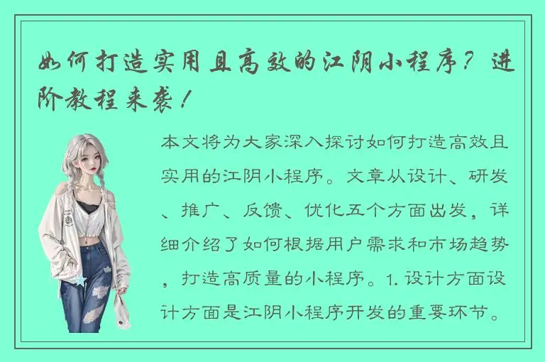 如何打造实用且高效的江阴小程序？进阶教程来袭！